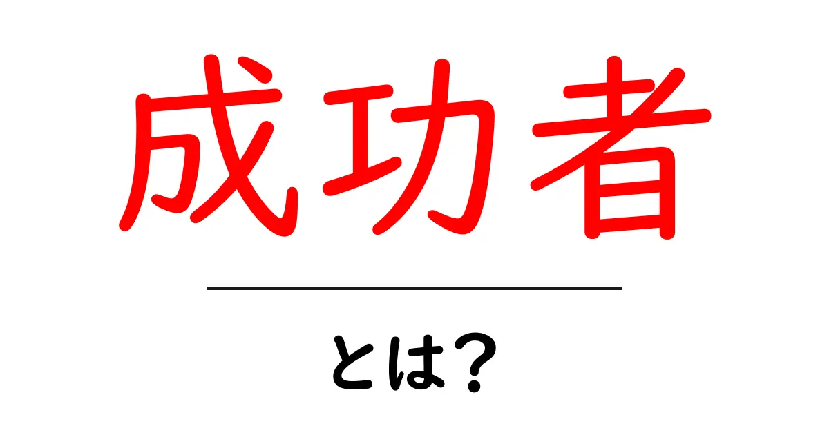 成功者・とは？初心者でも分かる定義と成功へのヒント共起語・同意語・対義語も併せて解説！