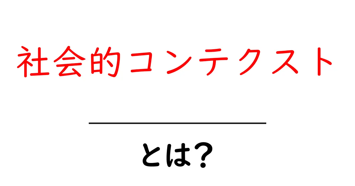 社会的コンテクスト・とは？初心者にもわかる基本ガイド共起語・同意語・対義語も併せて解説！