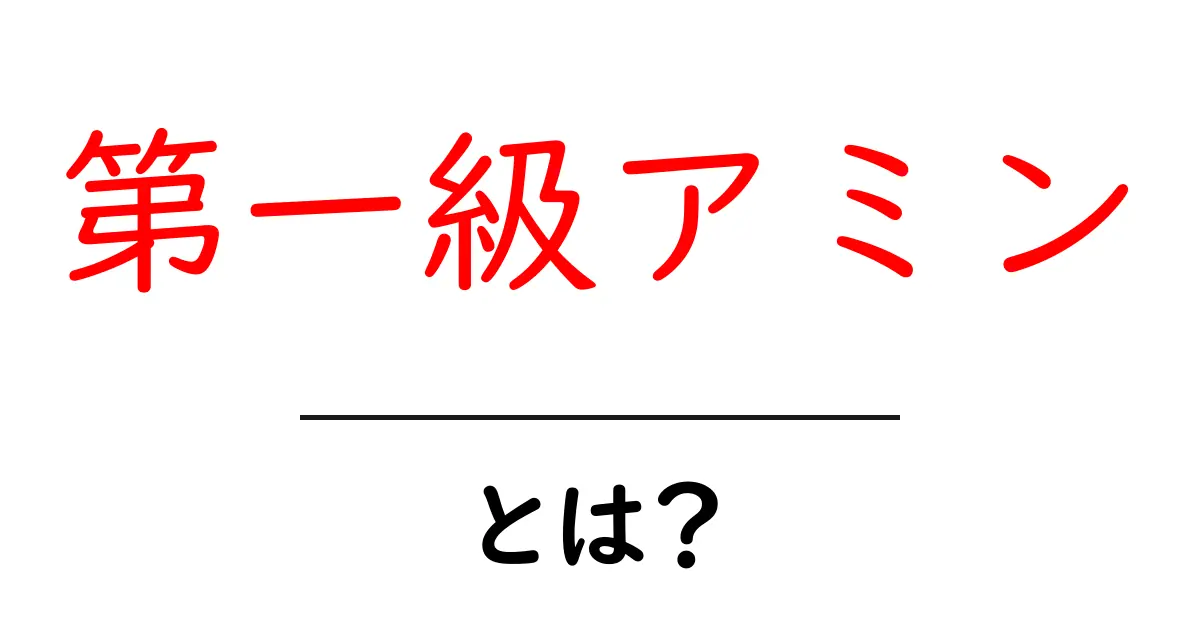 第一級アミンとは?初心者でもわかる基本解説共起語・同意語・対義語も併せて解説!