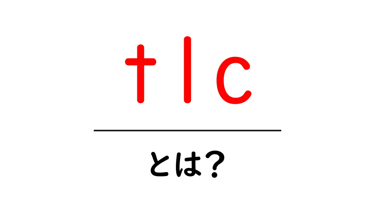 tlcとは？初心者向けにわかりやすく解説する基本ガイド共起語・同意語・対義語も併せて解説！
