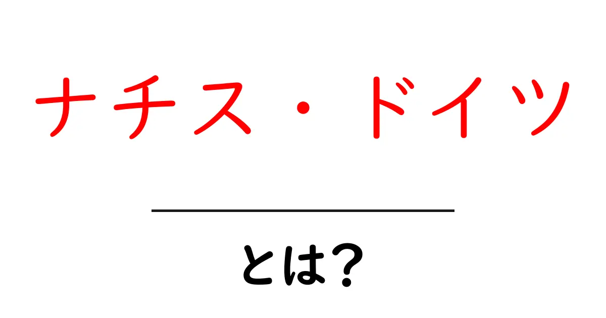 ナチス・ドイツとは？中学生にもわかる歴史入門共起語・同意語・対義語も併せて解説！