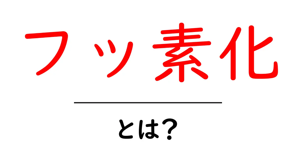 フッ素化・とは？初心者にもわかる基礎解説と日常の例共起語・同意語・対義語も併せて解説！