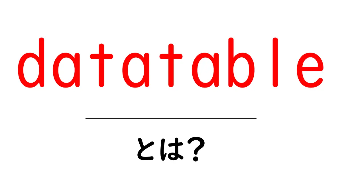 datatableとは？初心者が押さえる基本と使い方ガイド共起語・同意語・対義語も併せて解説！