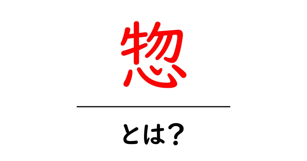 惣・とは?初心者にもわかる基本解説共起語・同意語・対義語も併せて解説!