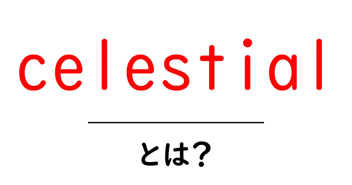 celestialとは?天体・神聖さを結ぶ英語の意味を初心者向けに解説共起語・同意語・対義語も併せて解説!