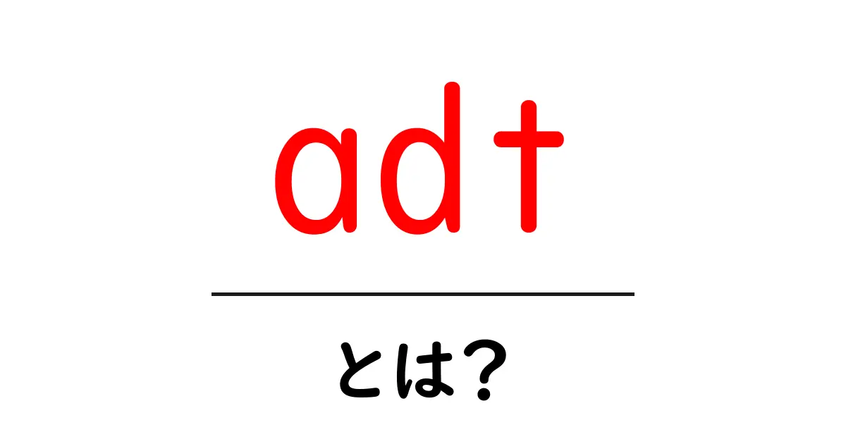 adtとは？初心者向けガイド: Abstract Data Type をやさしく解説共起語・同意語・対義語も併せて解説！