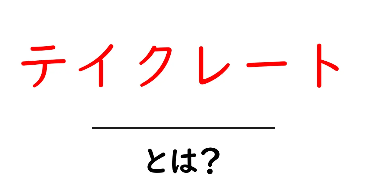 テイクレートとは？初心者でもすぐ分かる基本と計算のコツ共起語・同意語・対義語も併せて解説！