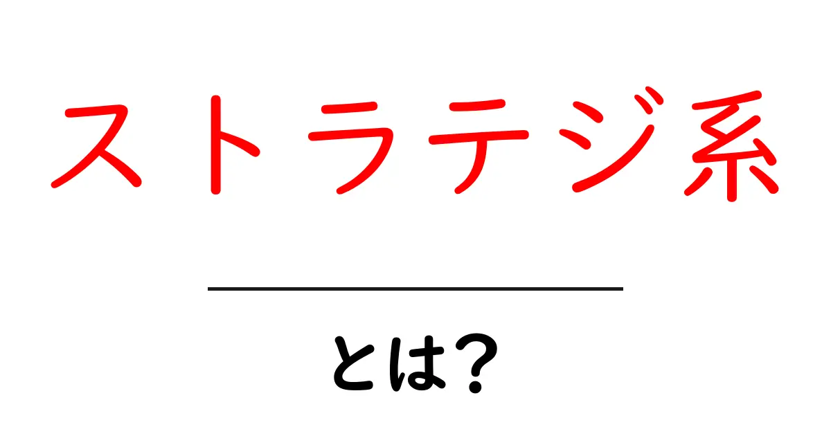 ストラテジ系とは？初心者が押さえる基本と作成のコツ共起語・同意語・対義語も併せて解説！