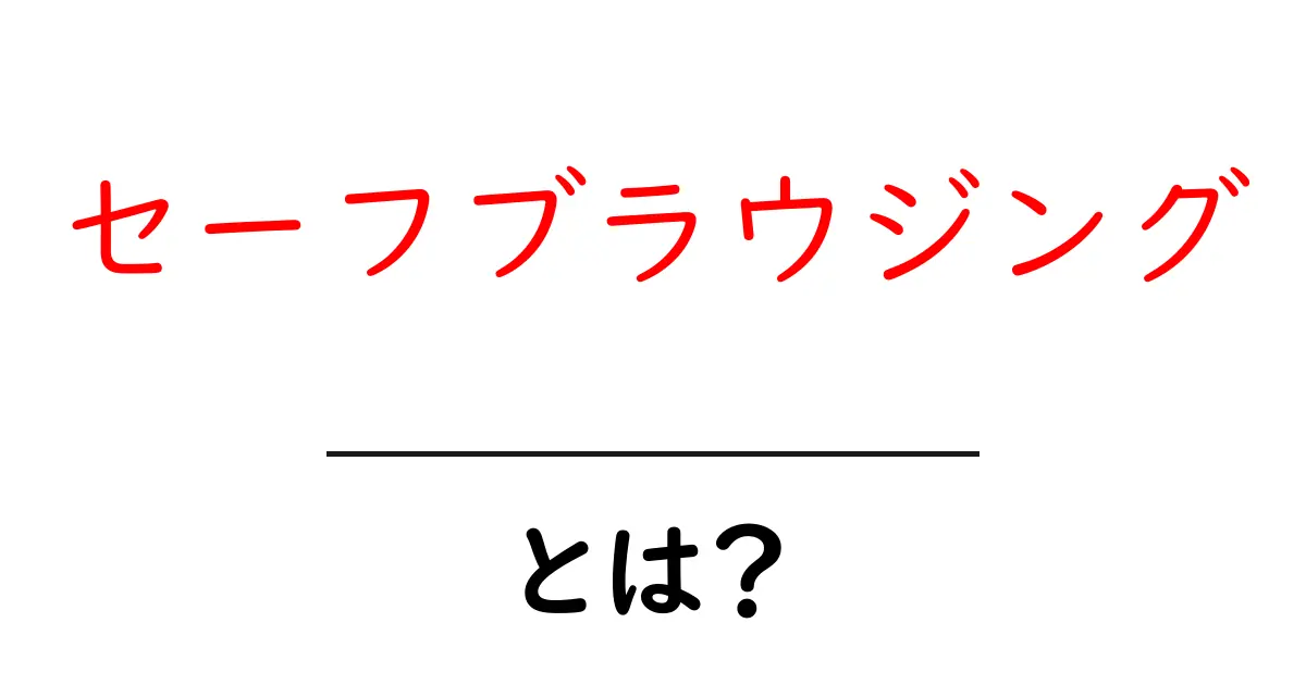 セーフブラウジング・とは？初心者にもやさしく解説する基本ガイド共起語・同意語・対義語も併せて解説！