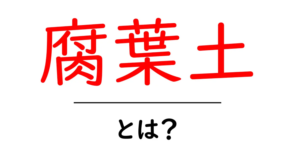 腐葉土とは？初心者でも分かる効果と使い方ガイド共起語・同意語・対義語も併せて解説！