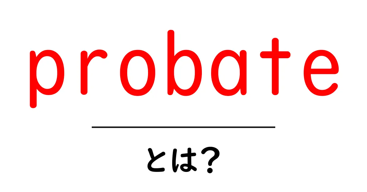 probateとは？遺産相続の基本と手続きのポイント共起語・同意語・対義語も併せて解説！