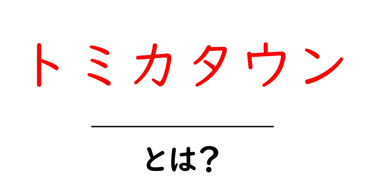 トミカタウン・とは?初心者にもわかる完全ガイドと遊び方のコツ共起語・同意語・対義語も併せて解説!
