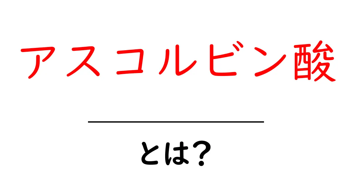 アスコルビン酸・とは?初心者にも分かる基本と役割を徹底解説共起語・同意語・対義語も併せて解説!