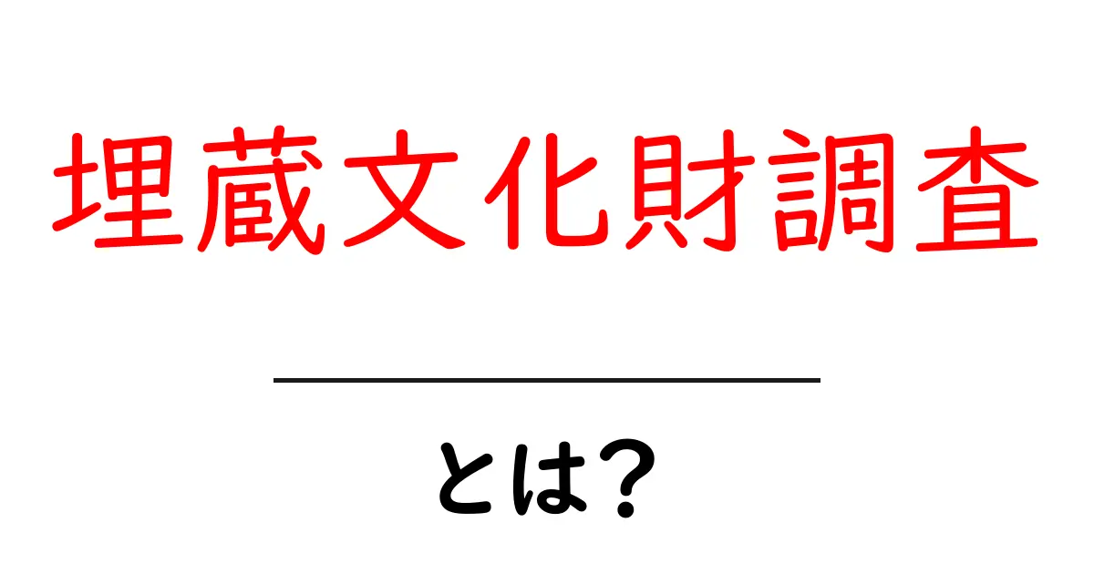 埋蔵文化財調査・とは?初心者にも分かる基礎ガイドと実践事例共起語・同意語・対義語も併せて解説!