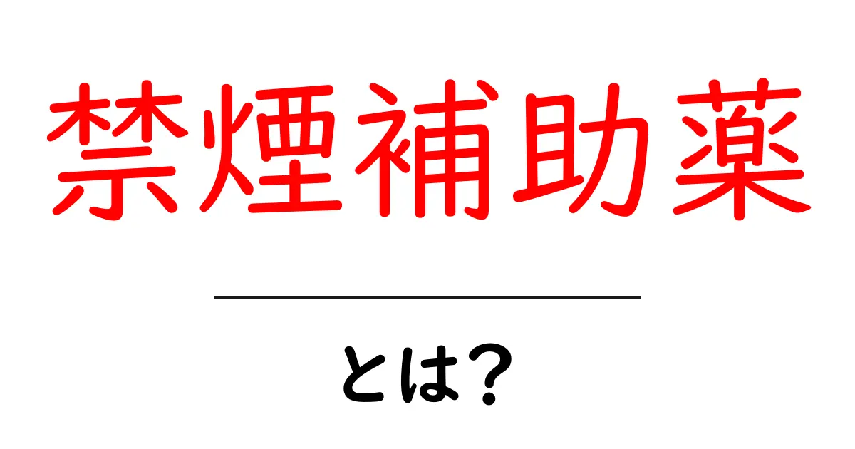 禁煙補助薬とは?初心者にも分かる基本ガイド共起語・同意語・対義語も併せて解説!