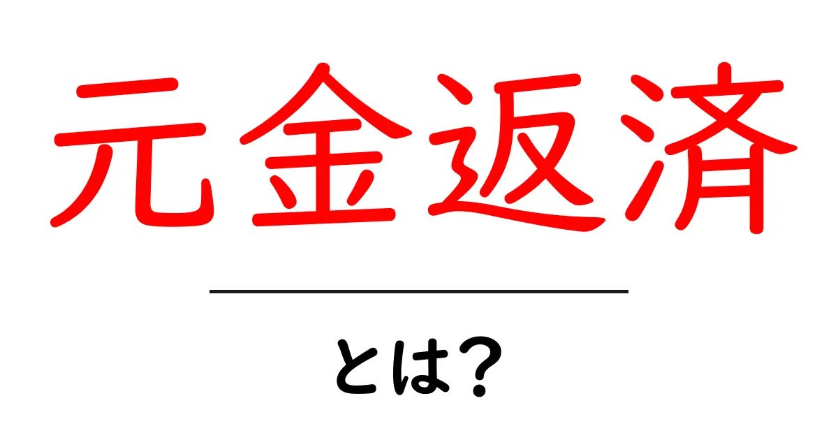元金返済とは?初心者が押さえるべき基本と実例を徹底解説共起語・同意語・対義語も併せて解説!