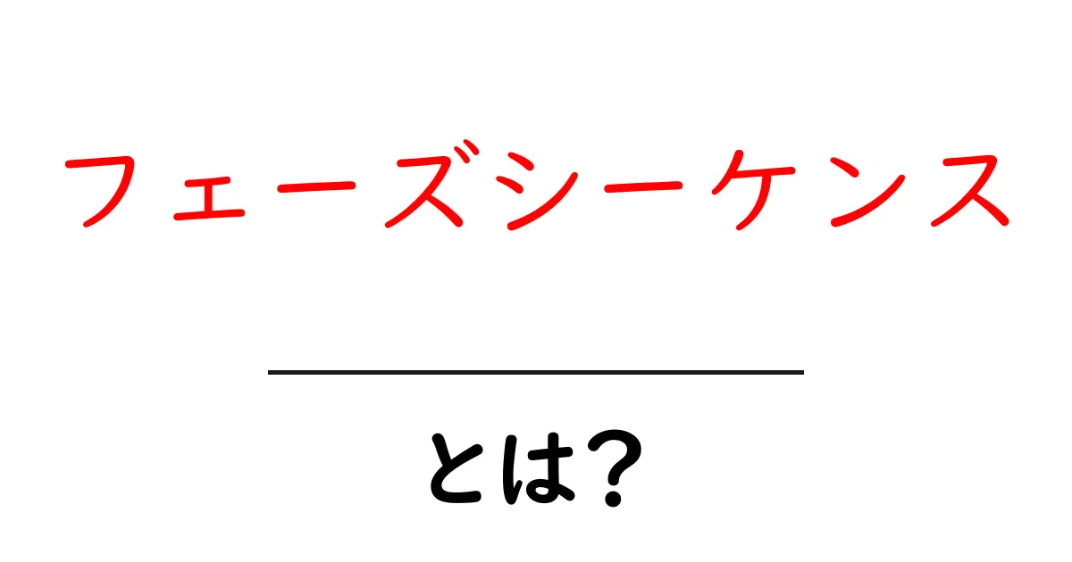 フェーズシーケンス・とは?初心者にやさしい解説と使い方ガイド共起語・同意語・対義語も併せて解説!