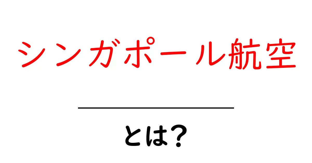 シンガポール航空とは?初心者でも分かる基本ガイド共起語・同意語・対義語も併せて解説!