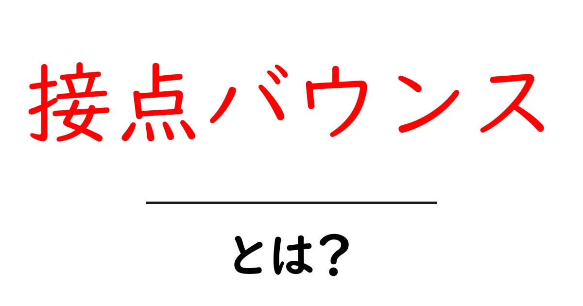 接点バウンス・とは？ 初心者にもわかりやすい基本と活用ガイド共起語・同意語・対義語も併せて解説！
