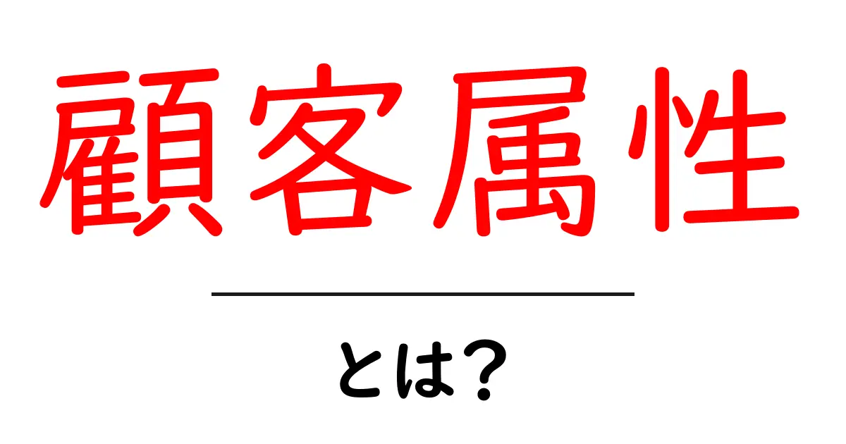 顧客属性・とは？初心者にもわかる意味とSEOでの活用ポイント共起語・同意語・対義語も併せて解説！