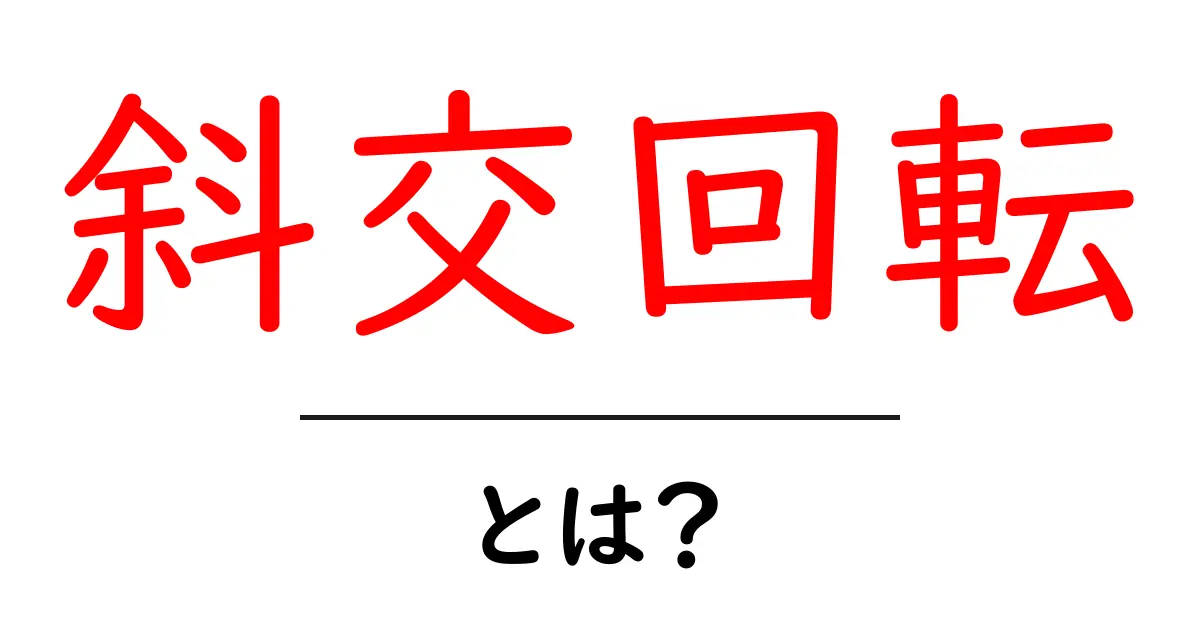 斜交回転とは？初心者が知っておくべき基本と身近な応用ガイド共起語・同意語・対義語も併せて解説！