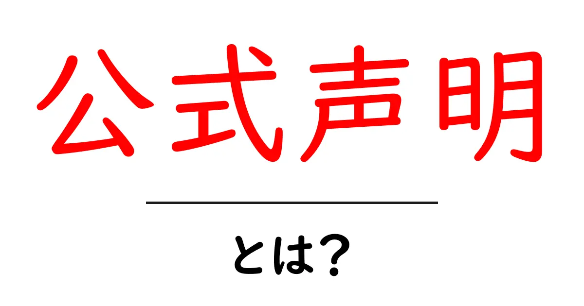 公式声明・とは?初心者が押さえるべき基礎と読み解きのコツ共起語・同意語・対義語も併せて解説!