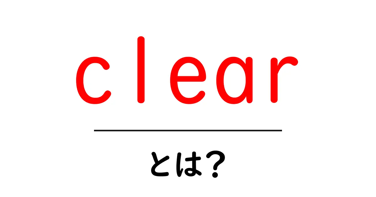 clear・とは？初心者にも分かる英語の基本と使い方共起語・同意語・対義語も併せて解説！