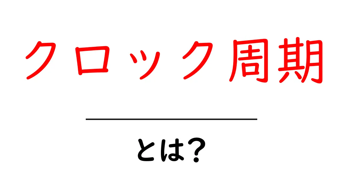 クロック周期・とは?を徹底解説:初心者にもわかる基礎ガイド共起語・同意語・対義語も併せて解説!