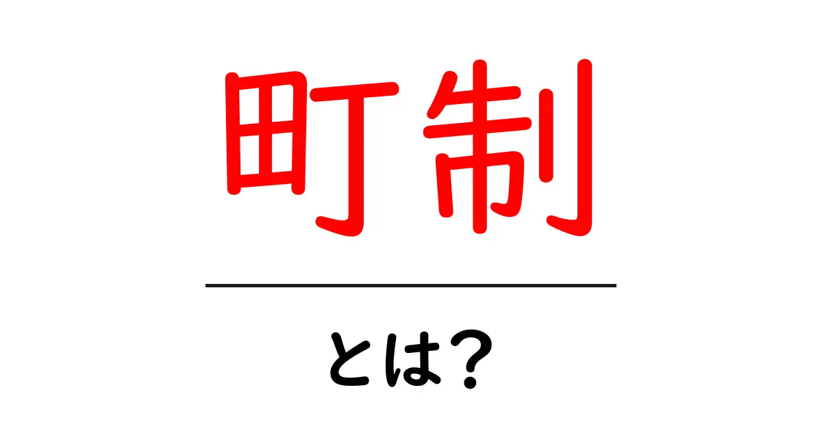 町制・とは？初心者にも分かる町制の意味と歴史を解説共起語・同意語・対義語も併せて解説！