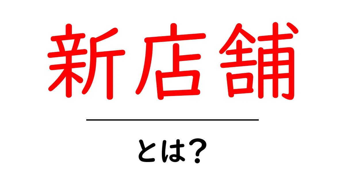 新店舗・とは？初心者でも分かる意味とSEO活用の基本ガイド共起語・同意語・対義語も併せて解説！
