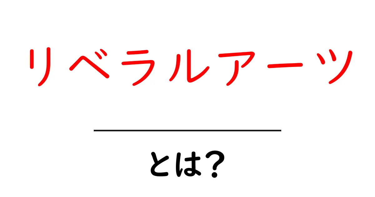 リベラルアーツ・とは？初心者でも分かる意味と始め方ガイド共起語・同意語・対義語も併せて解説！