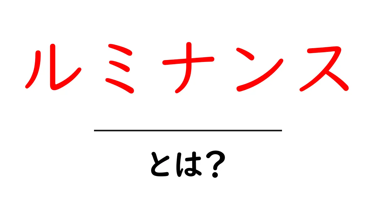 ルミナンスとは？初心者が押さえる基本と使い方ガイド共起語・同意語・対義語も併せて解説！
