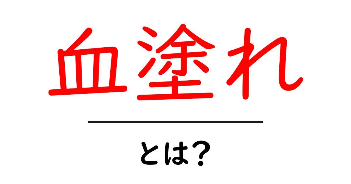 <a href='#blood-stained'>血塗れとは?意味と使い方を分かりやすく解説</a>共起語・同意語・対義語も併せて解説!