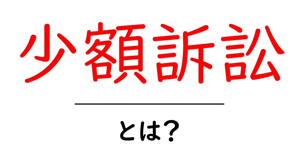 少額訴訟とは？初心者向けガイドで手続きとポイントを解説共起語・同意語・対義語も併せて解説！