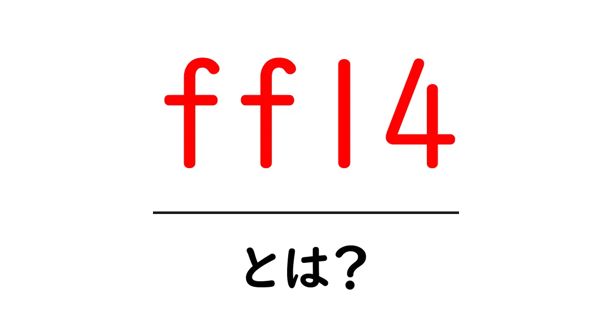 ff14とは？初心者が知っておくべき基礎ガイドと始め方共起語・同意語・対義語も併せて解説！