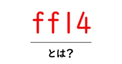 ff14とは?初心者が知っておくべき基礎ガイドと始め方共起語・同意語・対義語も併せて解説!