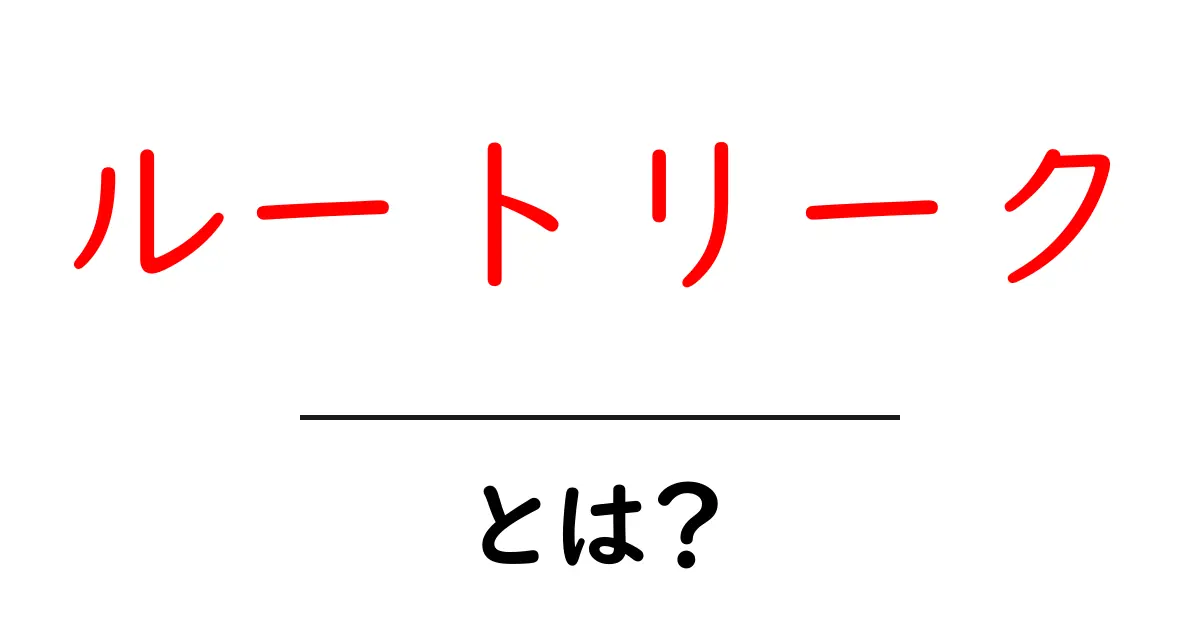 ルートリークとは？初心者でも理解できる基本と対策共起語・同意語・対義語も併せて解説！