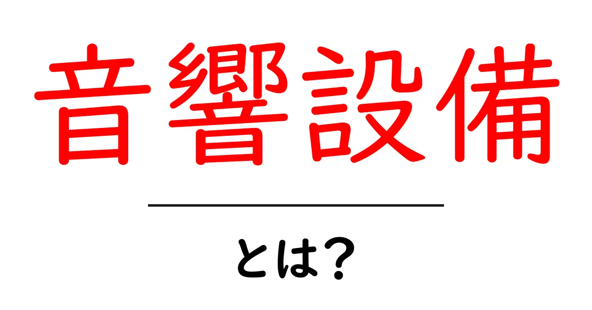 音響設備とは?初心者向け完全ガイド 音響設備の基礎と選び方共起語・同意語・対義語も併せて解説!