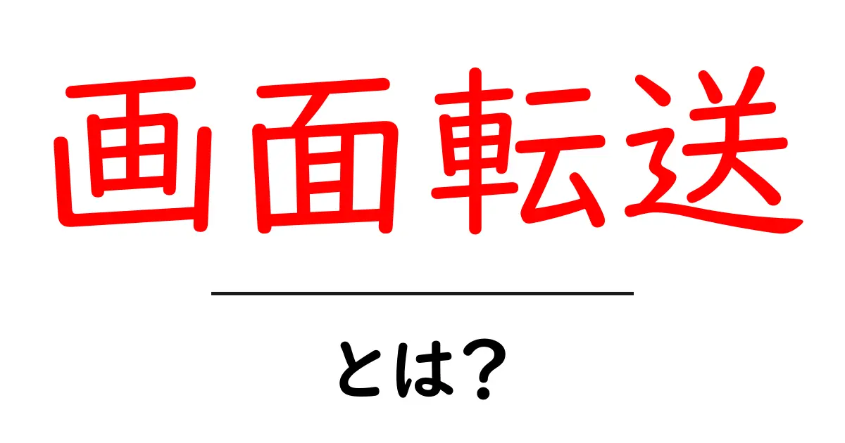 画面転送・とは?初心者が今すぐ知っておくべき基本と使い方共起語・同意語・対義語も併せて解説!
