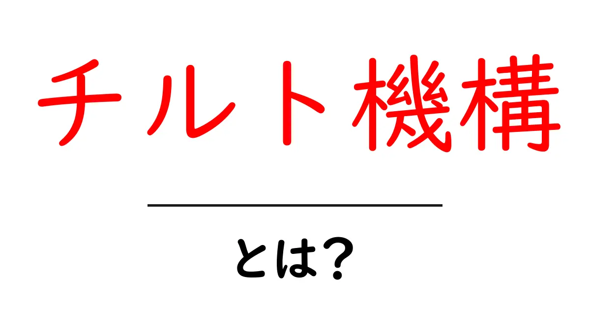 チルト機構・とは?初心者にもわかる解説と使い方のコツ共起語・同意語・対義語も併せて解説!