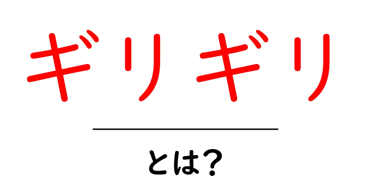 ギリギリ・とは？意味と使い方を中学生にもわかる解説共起語・同意語・対義語も併せて解説！