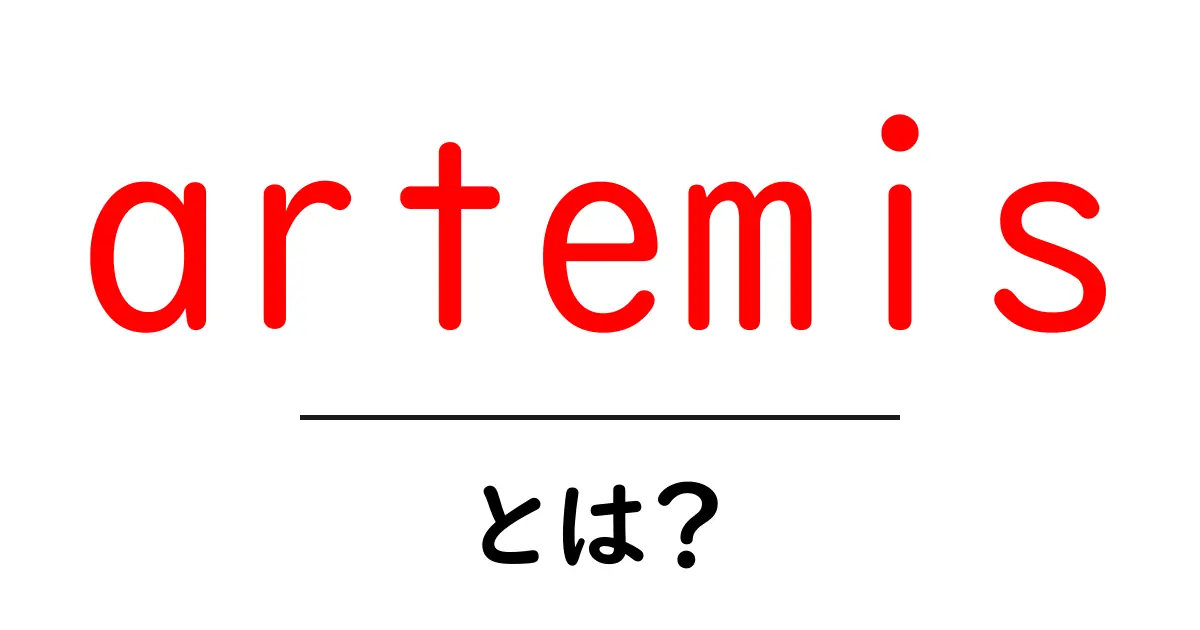 artemisとは？神話から宇宙開発まで解説する入門ガイド共起語・同意語・対義語も併せて解説！