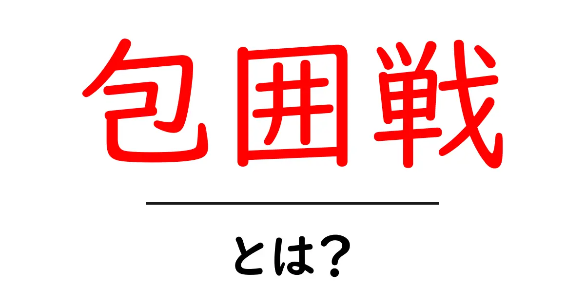 包囲戦・とは？初心者が押さえるべき基本ポイントと歴史背景共起語・同意語・対義語も併せて解説！