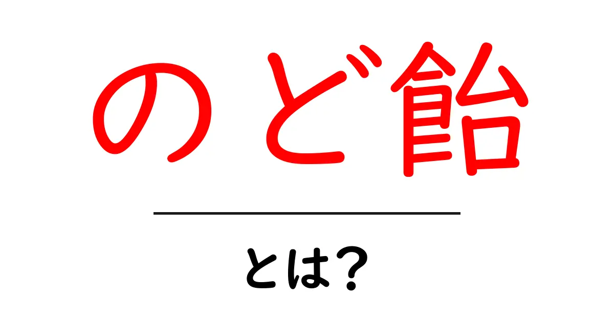 のど飴・とは？喉を守る基本と正しい使い方をやさしく解説共起語・同意語・対義語も併せて解説！