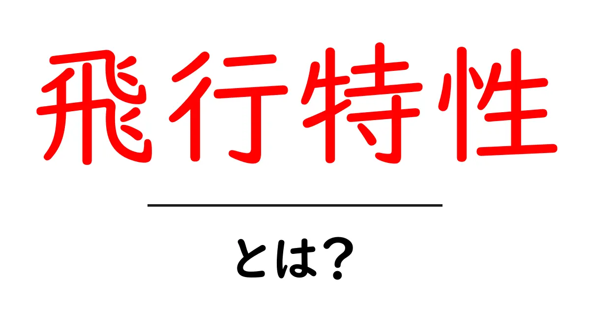 飛行特性とは？初心者でも分かる航空の基本と安全のポイント共起語・同意語・対義語も併せて解説！