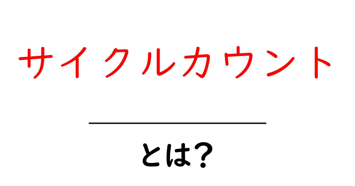 サイクルカウントとは？初心者でもわかる基本と使い方ガイド共起語・同意語・対義語も併せて解説！