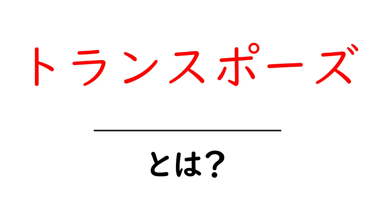 トランスポーズ・とは?初心者にもわかる基本解説と使い方ガイド共起語・同意語・対義語も併せて解説!