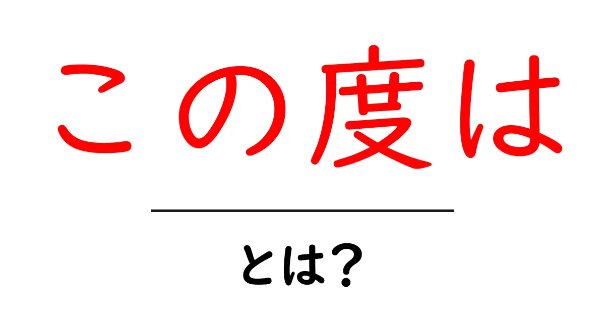 この度はとは？初心者にも分かる意味と使い方ガイド共起語・同意語・対義語も併せて解説！