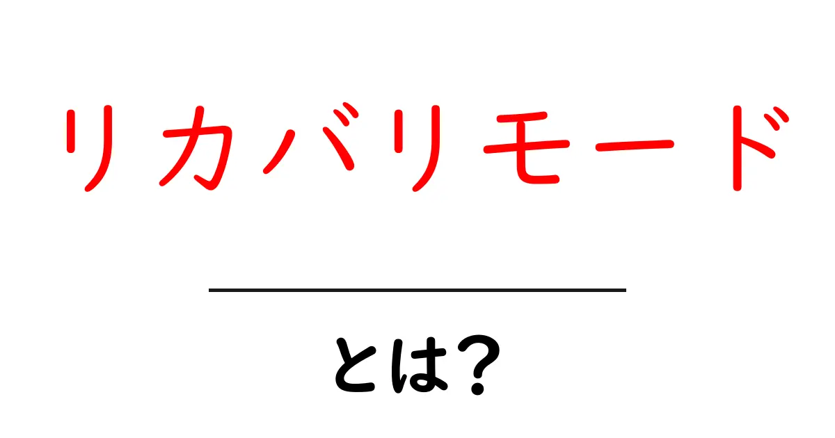 リカバリモード・とは?初心者にも分かる基本と使い方ガイド共起語・同意語・対義語も併せて解説!