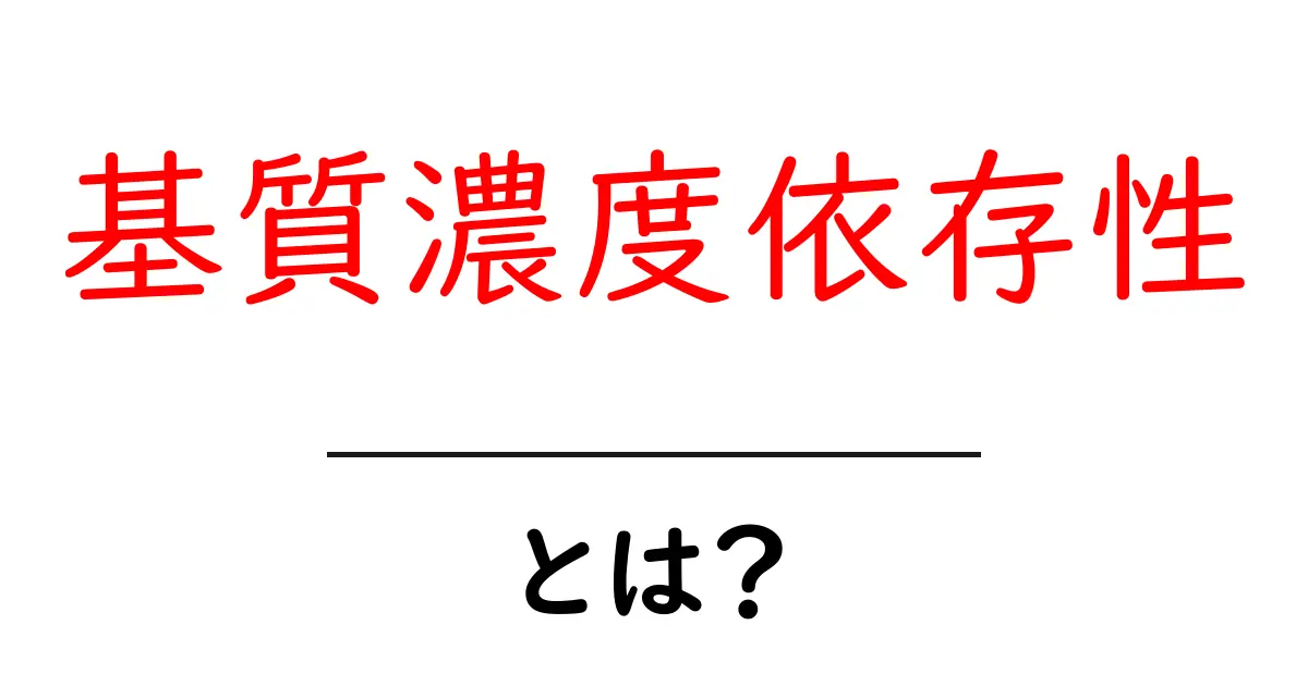 基質濃度依存性とは？中学生にもわかる基礎解説共起語・同意語・対義語も併せて解説！